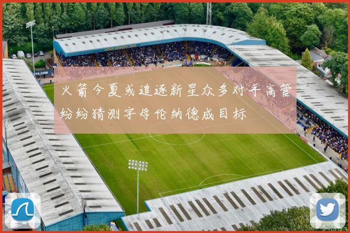 火箭今夏或追逐新星众多对手高管纷纷猜测字母伦纳德成目标