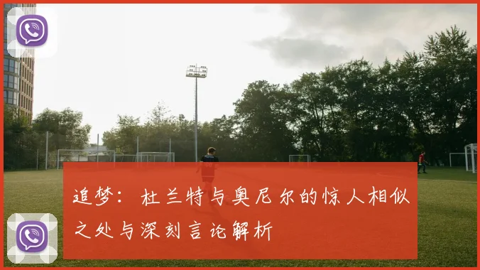 追梦：杜兰特与奥尼尔的惊人相似之处与深刻言论解析