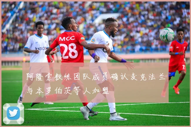 阿隆索教练团队成员确认麦克法兰与本罗伯茨等人加盟