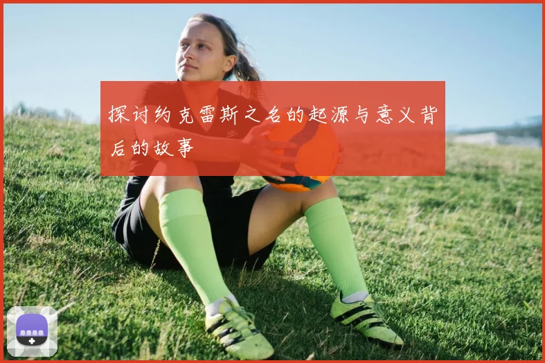 探讨约克雷斯之名的起源与意义背后的故事