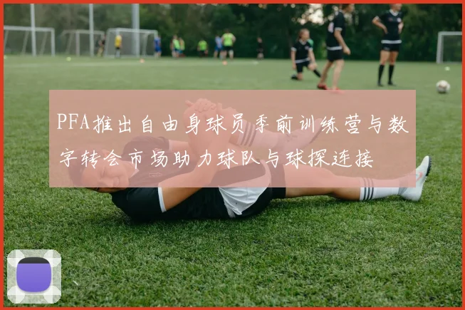 PFA推出自由身球员季前训练营与数字转会市场助力球队与球探连接