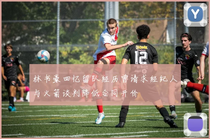 林书豪回忆留队经历曾请求经纪人与火箭谈判降低合同开价