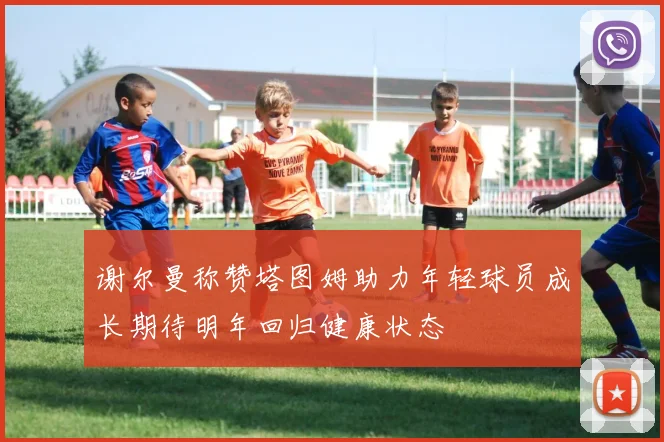 谢尔曼称赞塔图姆助力年轻球员成长期待明年回归健康状态