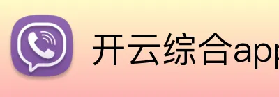 开云综合app登录入口 logo